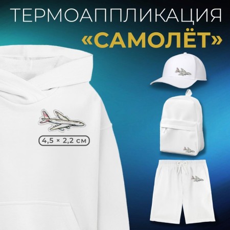 Thermal appliance "Airplane", 4.5 × 2.2 cm, white color