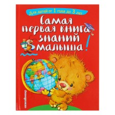 The very first book of the baby’s knowledge: for children from 1 year to 3 years. Bulanova S.A., Mazanik T. M.