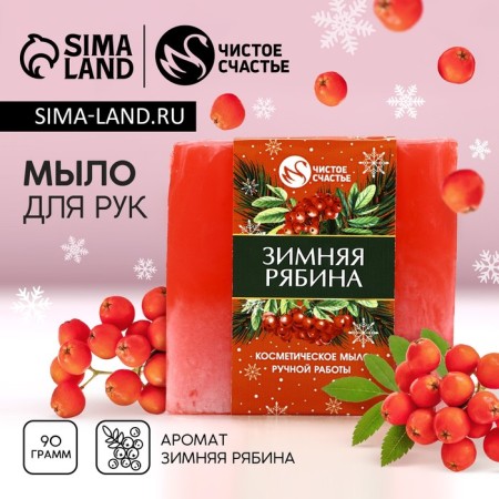 Handmade soap, 90 g, winter mountain ash, new year