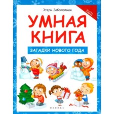 Умная книга. Загадки Нового года. Заболотная Э.Н.