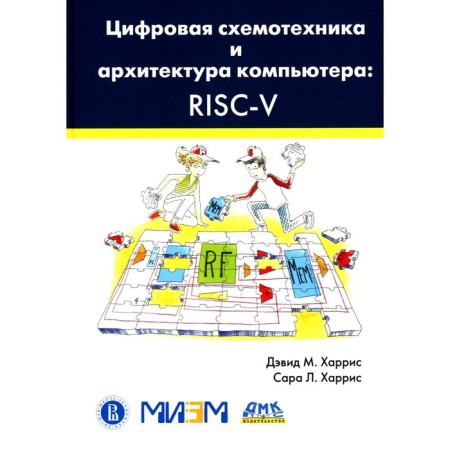 Digital circuitry and computer architecture. RISC-V. Harris D.M., Harris S.L.