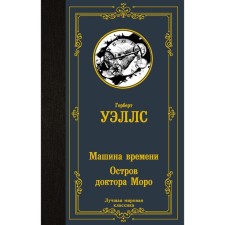 Time Machine. The island of Dr. Moro. Wells G.