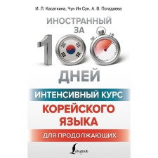 The intensive course of the Korean language for continuing. Kasatkina I.L., Chun in Song, Zagadaeva A.V.