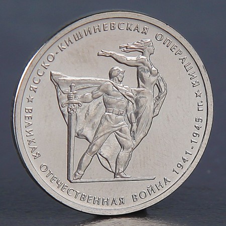 Coin "5 rubles 2014 Yasko-Kishinevskaya operation"