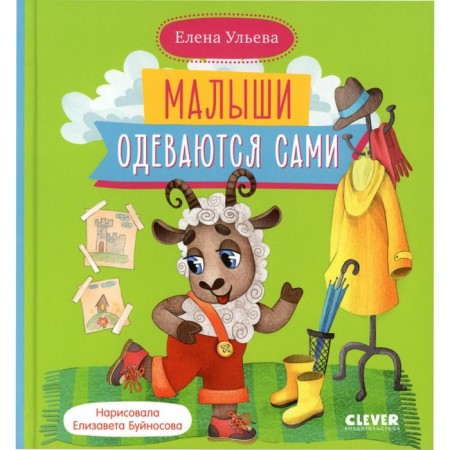 Малыши одеваются сами. Ульева Е.А.