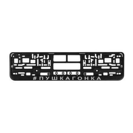 Frame for the car number "Pushkagonka"