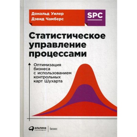 Statistical process management: Business optimization using Schuhart control cards. 3rd edition. Chambers D., Wiel D.