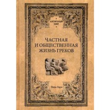 Частная и общественная жизнь греков. Гиро П.