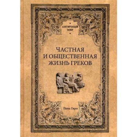 Частная и общественная жизнь греков. Гиро П.