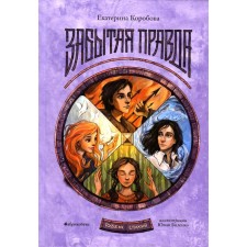 Рубеж Стихий. Книга 1: Забытая правда. Коробова Е.