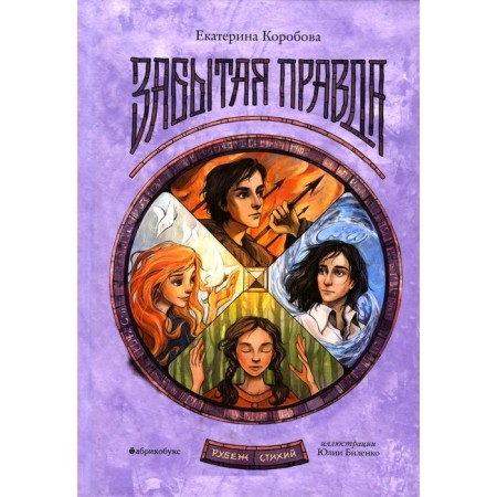 The line of the elements. Book 1: Forgotten Truth. Korobova E.