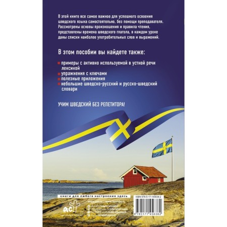 Swedish without a tutor. Self -instigator of the Swedish language. Matveev S.A.-1