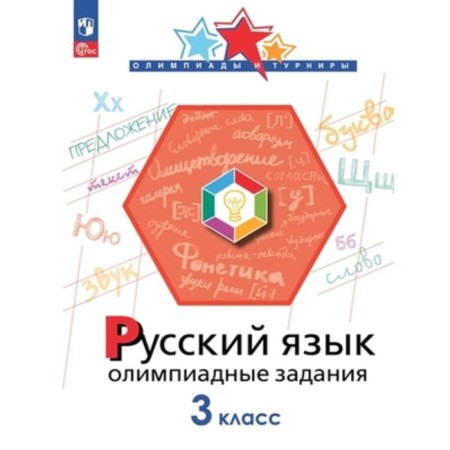 Russian language. Grade 3. Glazina I.A., Levushkina O.N., Karavashkina M.V.