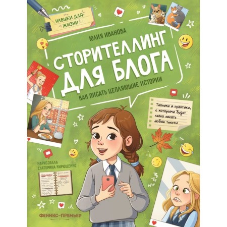 Storitelling for the blog: how to write catchy stories, Ivanova Yu.N. 978-5-222-39930-9