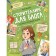 Storitelling for the blog: how to write catchy stories, Ivanova Yu.N. 978-5-222-39930-9