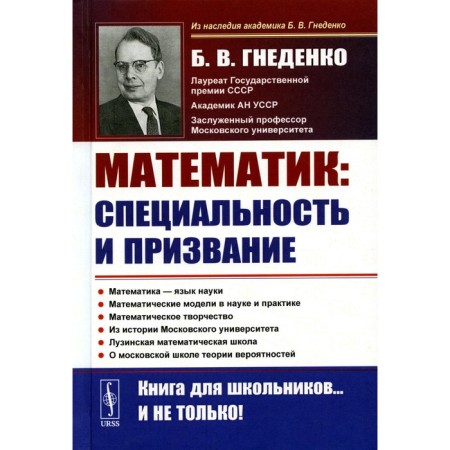 About the work of mathematics: specialty and vocation. Mathematics is the language of science. Mathematical models in science and practice. Mathematical creativity. 2nd edition. Gnedenko B.V.
