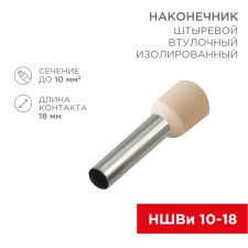 Tip of Styrevoy Building Isolated F-18 mm 10 mm² (NSHVI 10-18) ivory REXANT 1080