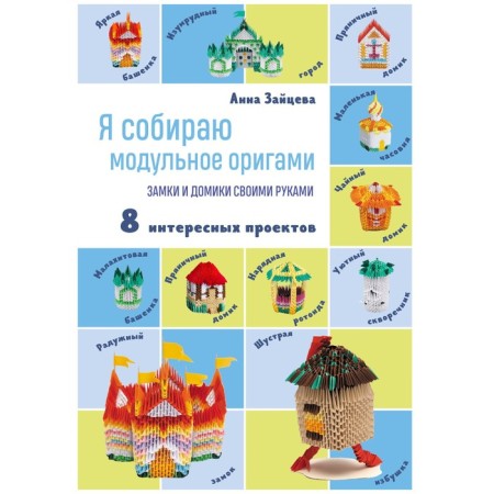 I collect modular origami. DIY castles and houses. Zaitseva A.A.