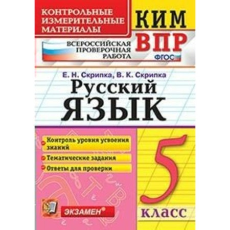 VPR. Russian language. Grade 5. Control and measuring materials. Violin E.N., Violin V.K.