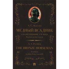 Bronze Horseman. Edition in two languages. Pushkin A.