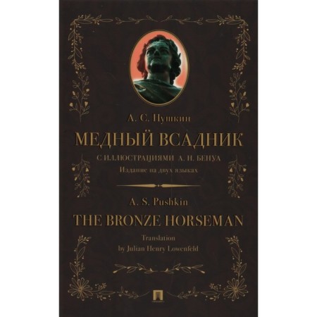 Bronze Horseman. Edition in two languages. Pushkin A.