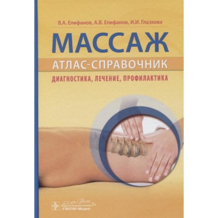 Massage. Atlas-reference book. Diagnostics, treatment, prevention