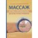 Massage. Atlas-reference book. Diagnostics, treatment, prevention