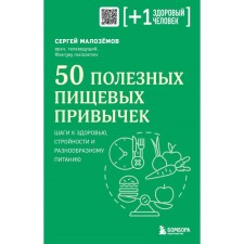 50 healthy food habits. Blizemov S.A.