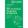 50 healthy food habits. Blizemov S.A.