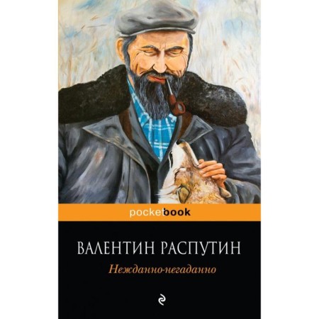 Unexpectedly uncomplicated. Rasputin V.G.