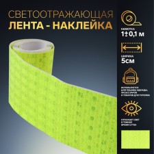 Reflective tape-tape, 5 cm, 1 ± 0.1 m, yellow color