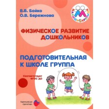 Methodological manual (recommendations). Federal State Educational Standard BC. Physical development of preschoolers. Boyko V.V.
