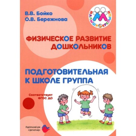 Methodological manual (recommendations). Federal State Educational Standard BC. Physical development of preschoolers. Boyko V.V.