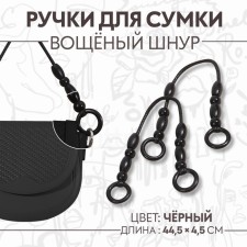 Handles for a bag, 2 pcs, 44.5 × 4.5 cm, black color
