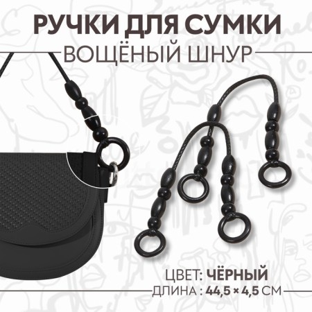 Handles for a bag, 2 pcs, 44.5 × 4.5 cm, black color