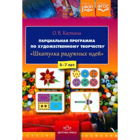 Partial program for artistic work "Casket of Rainbow Ideas." 5-7 years. Kostina O.V.