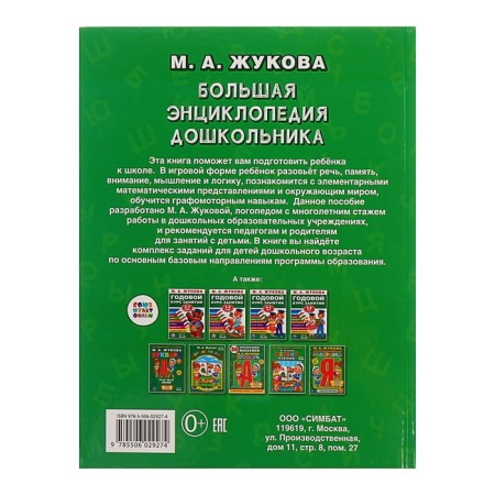 "Big Encyclopedia of the Preschoole", Zhukova M.A.-5