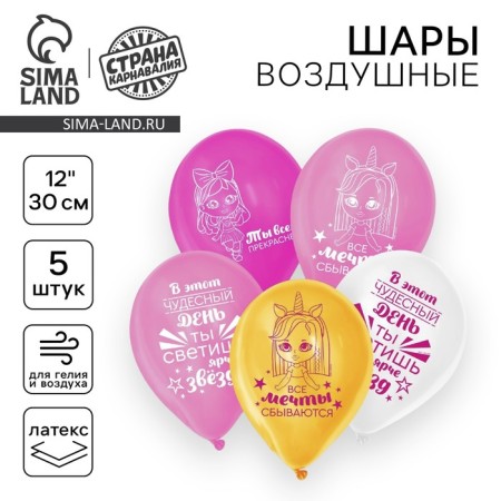 Шар латексный 12" «Хвалебные», для девушки, 1 ст., 5 шт.