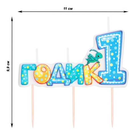 A candle in a cake on a skewer for boys "I am a year old", 7.7 cm, 12 min, 65 g-1