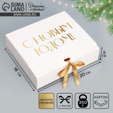 Gift New Year's folding box “Happy New Year, embossing, white”, 20 x 18 x 5 cm, new year