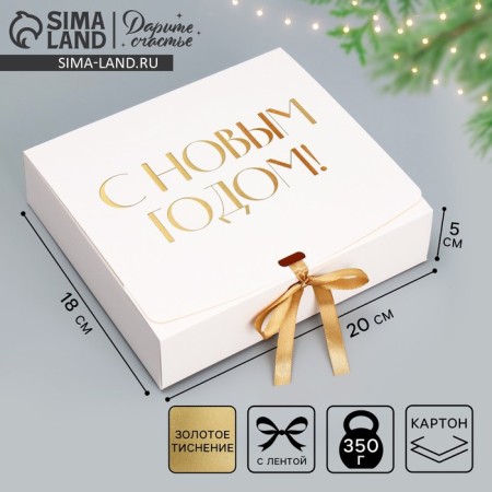 Gift New Year's folding box “Happy New Year, embossing, white”, 20 x 18 x 5 cm, new year