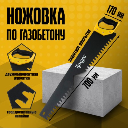Hacksaw on aerated concrete tundra, carbide attacks, protective coating, 700 mm
