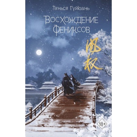 The ascent of the phoenixes. Book 1. Guyuan T.
