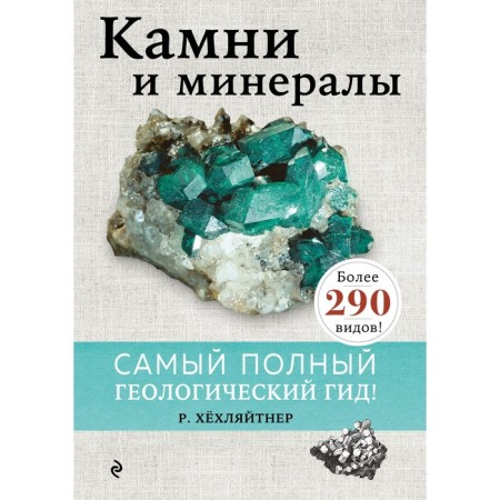 Stones and minerals. Rupert Hyokhlyaytner