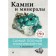Stones and minerals. Rupert Hyokhlyaytner