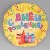 Disposable paper plate "Happy birthday" Gifts and serpentine (18 cm)