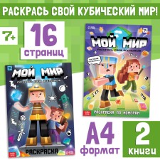 A set of coloring “My World”, 2 pcs.