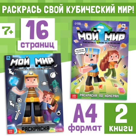 A set of coloring “My World”, 2 pcs.