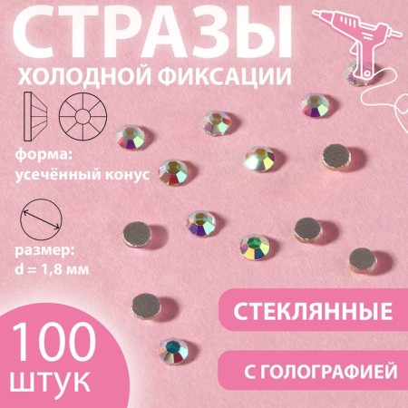 Rhinestones "truncated cone", with holography, glass, d = 1.8 mm, 100 pcs, silver color