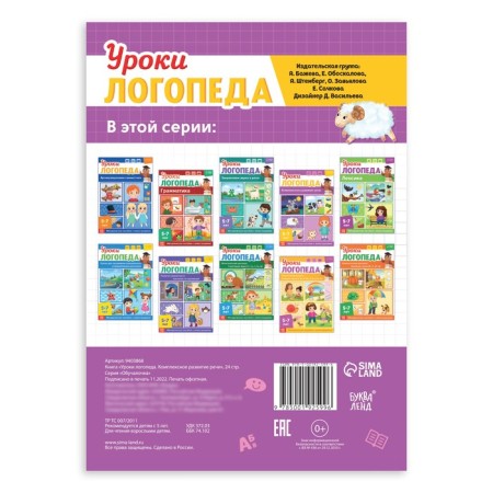 The book "Logoped Lessons. Complex development of speech ", 24 pp., 5-7 years old-4